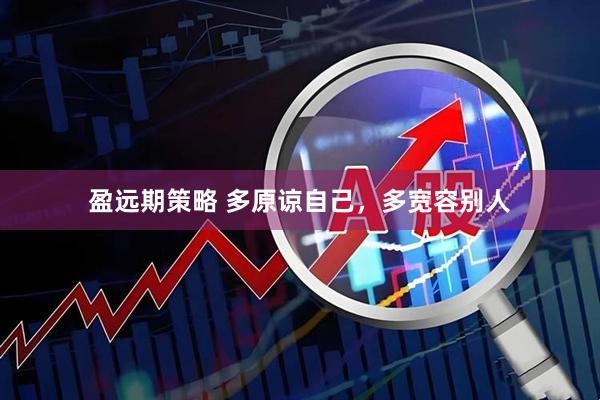 盈远期策略 多原谅自己，多宽容别人