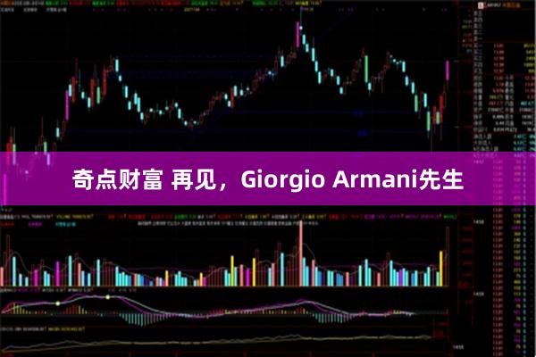 奇点财富 再见，Giorgio Armani先生