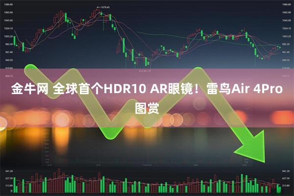 金牛网 全球首个HDR10 AR眼镜!雷鸟Air 4Pro图赏