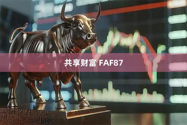 共享财富 FAF87