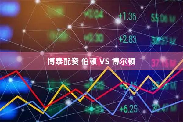 博泰配资 伯顿 VS 博尔顿