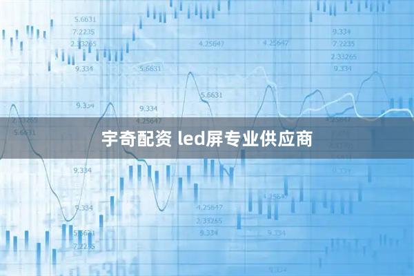 宇奇配资 led屏专业供应商