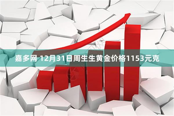 嘉多网 12月31日周生生黄金价格1153元克